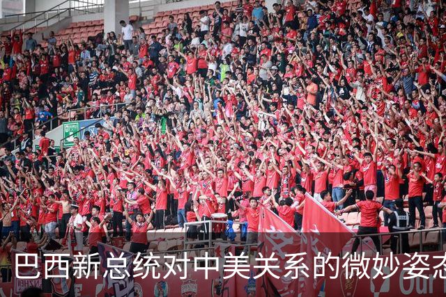 巴西新总统对中美关系的微妙姿态与经济利益的博弈