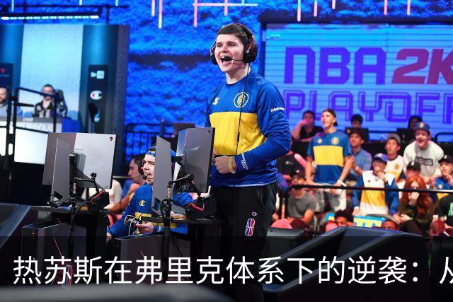 热苏斯在弗里克体系下的逆袭：从替补到得分机器