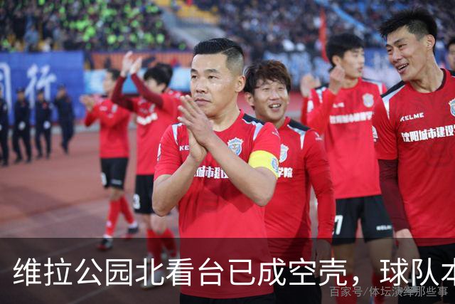 维拉公园北看台已成空壳，球队本赛季主场未尝胜绩