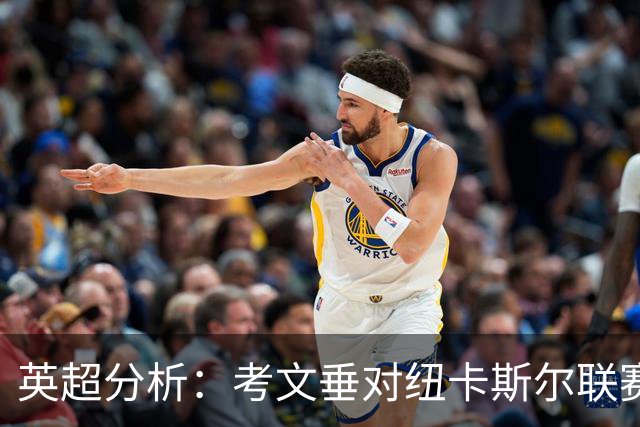 英超分析：考文垂对纽卡斯尔联赛前瞻