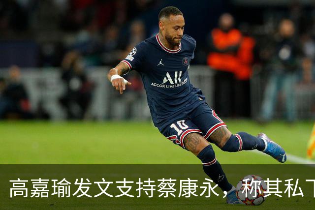 高嘉瑜发文支持蔡康永，称其私下表现十分“绿