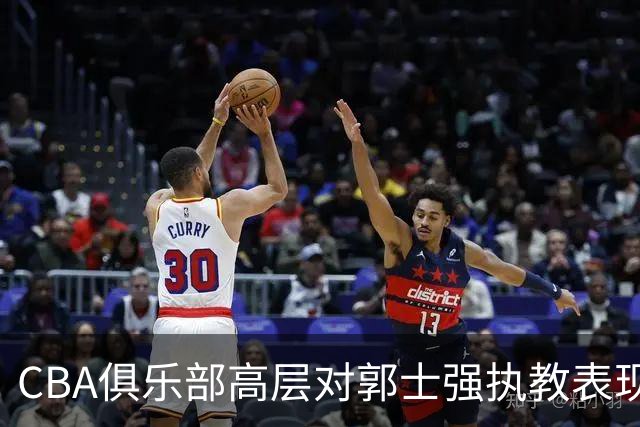 CBA俱乐部高层对郭士强执教表现表示不满